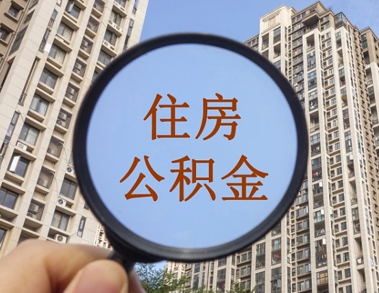 锦州公积金开通流程与手续（住房公积金开通流程）