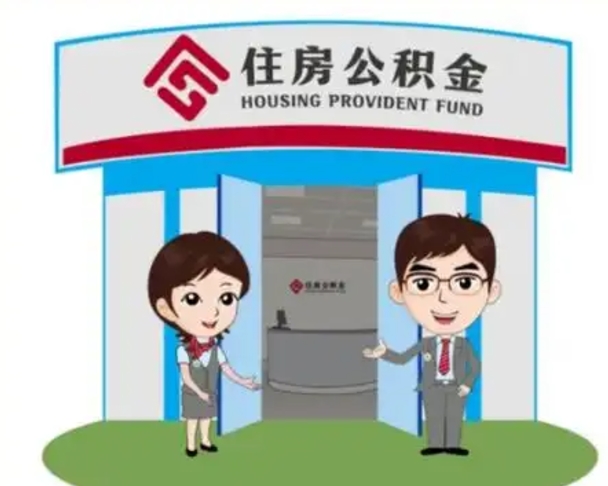 锦州2025年住房公积金提取条件（2025年住房公积金提取条件及流程）